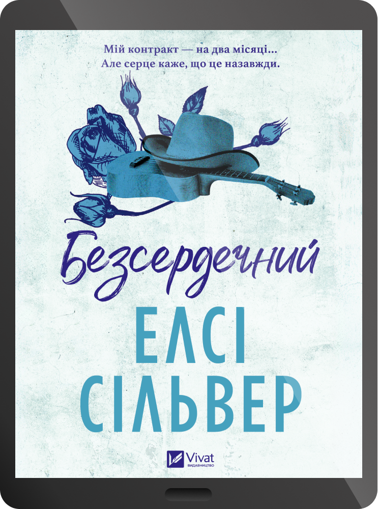 Електронна книга «Безсердечний» Електронна книга «Безсердечний» - Vivat