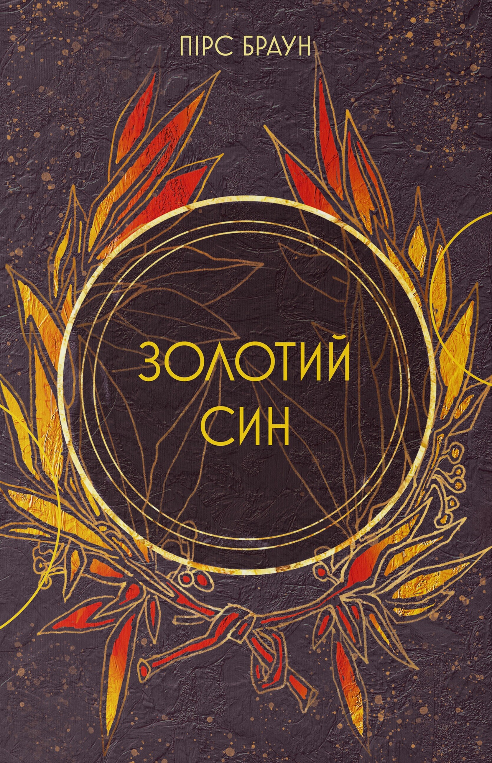 Золотий син Золотий син - Vivat