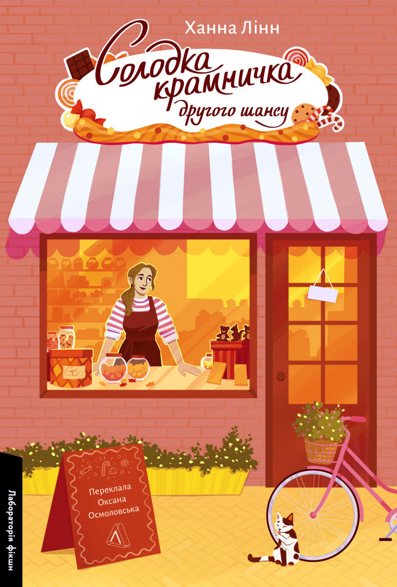 Солодка крамничка другого шансу Солодка крамничка другого шансу - Vivat