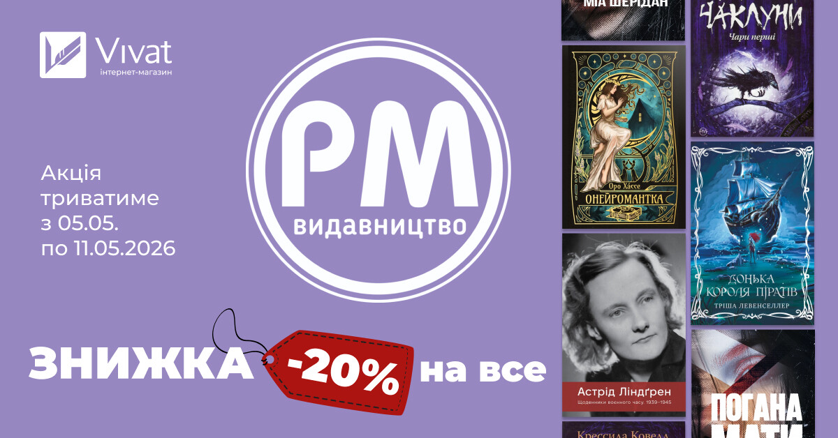 Тиждень із «Видавництвом РМ»: -20% на все! Тиждень із «Видавництвом РМ»: -20% на все! - Vivat
