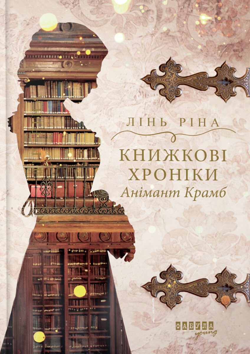 Книжкові хроніки Анімант Крамб Книжкові хроніки Анімант Крамб - Vivat