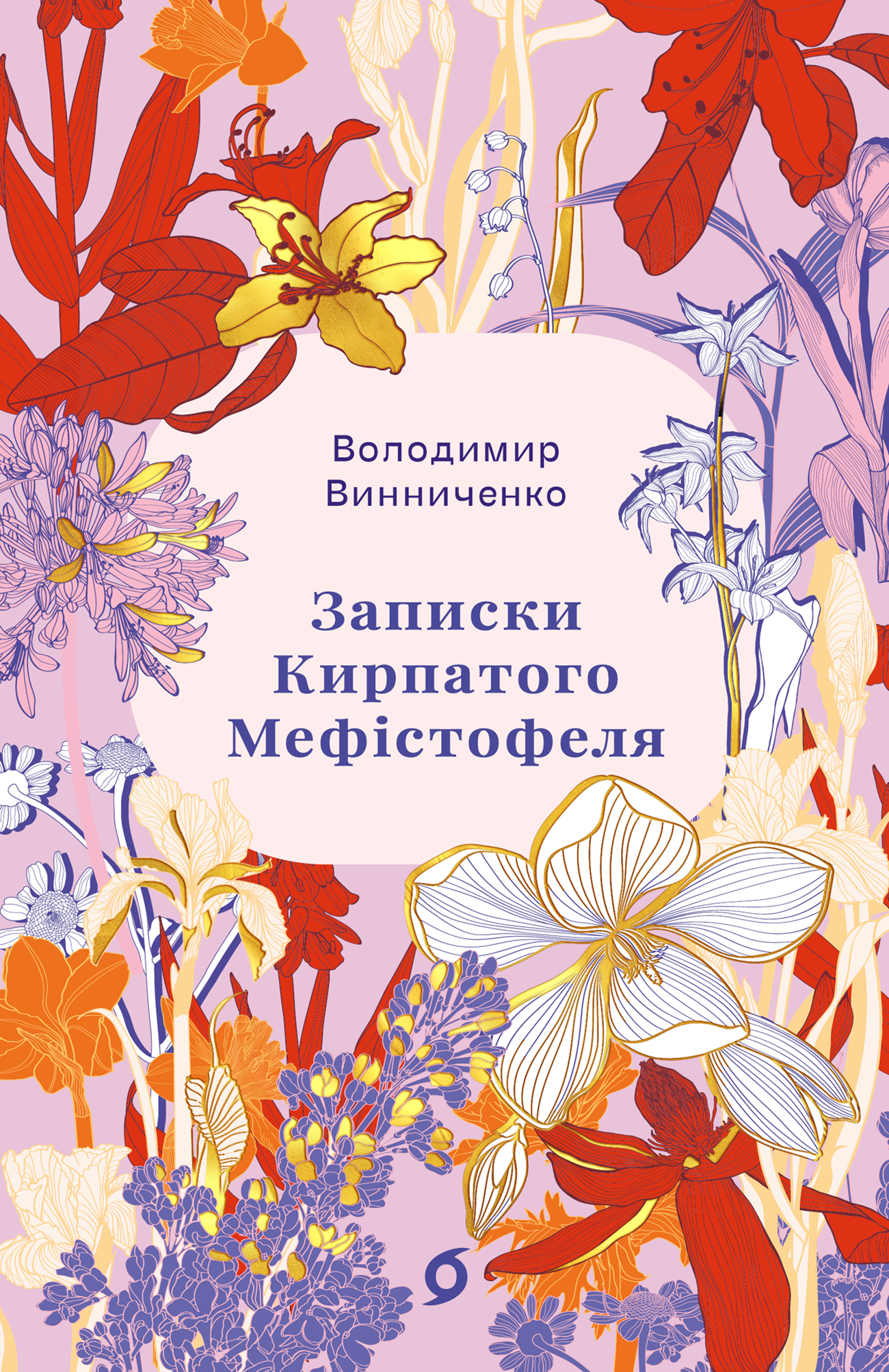 Записки Кирпатого Мефістофеля (Цвіт) Записки Кирпатого Мефістофеля (Цвіт) - Vivat