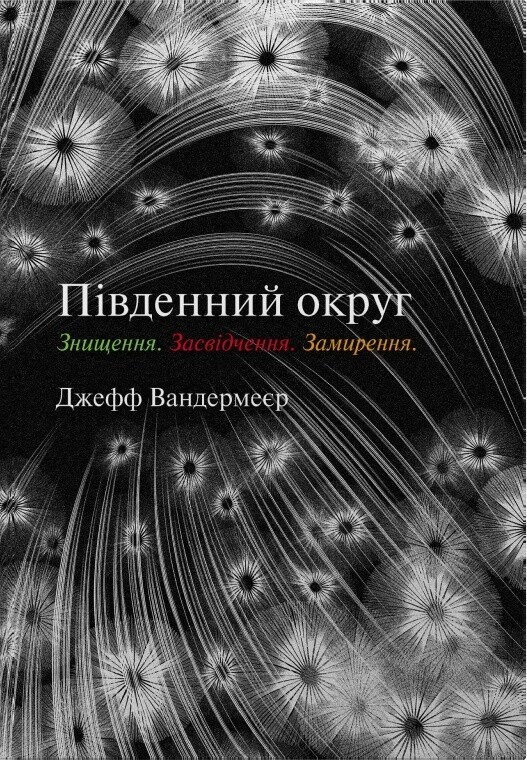 Південний округ. Знищення. Засвідчення. Замирення Південний округ. Знищення. Засвідчення. Замирення - Vivat