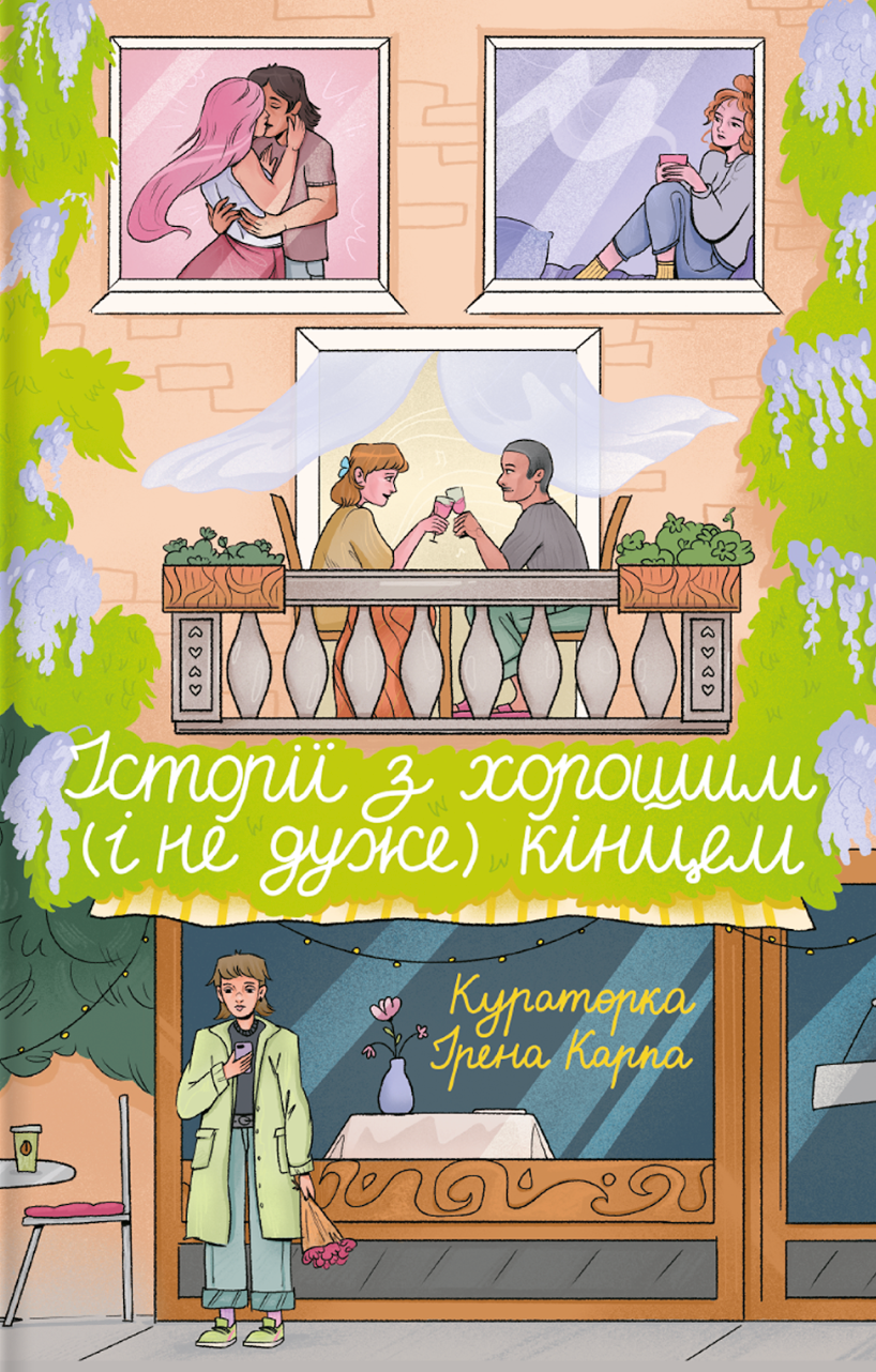 Історії з хорошим (і не дуже) кінцем Історії з хорошим (і не дуже) кінцем - Vivat