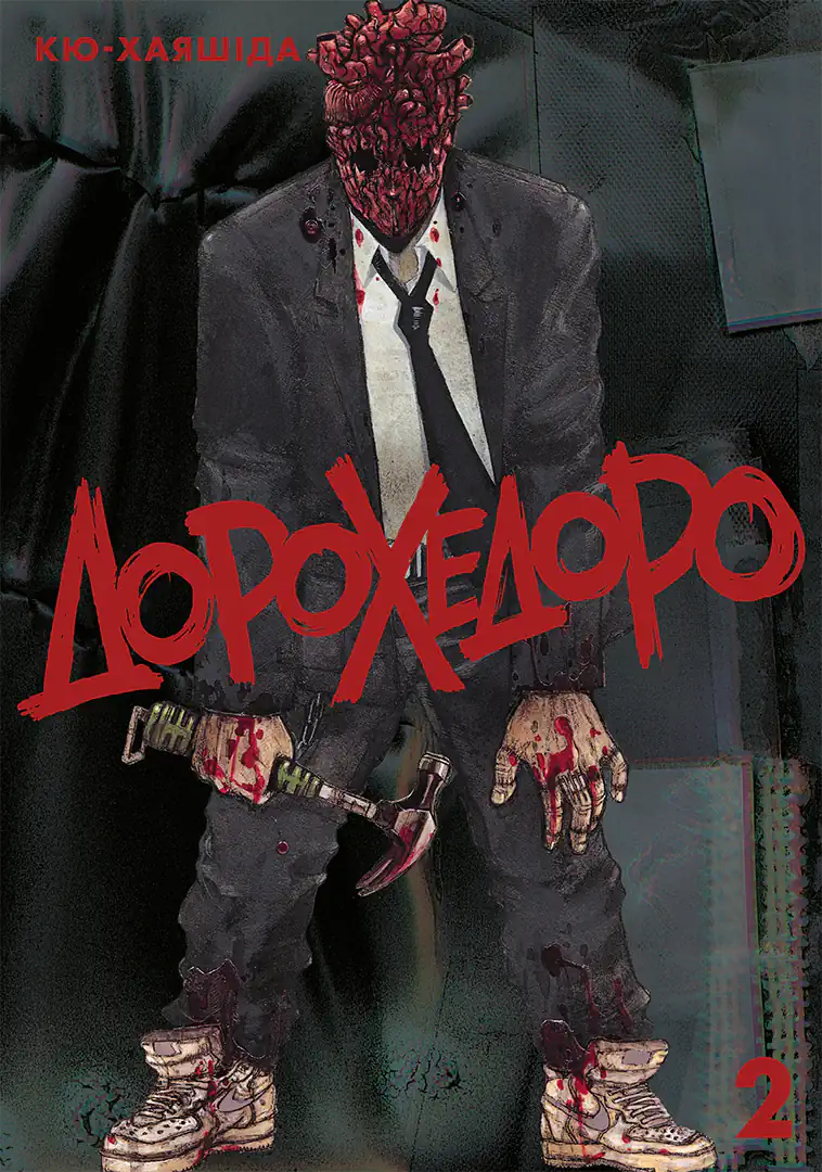 Дорохедоро. Том 2 Дорохедоро. Том 2 - Vivat