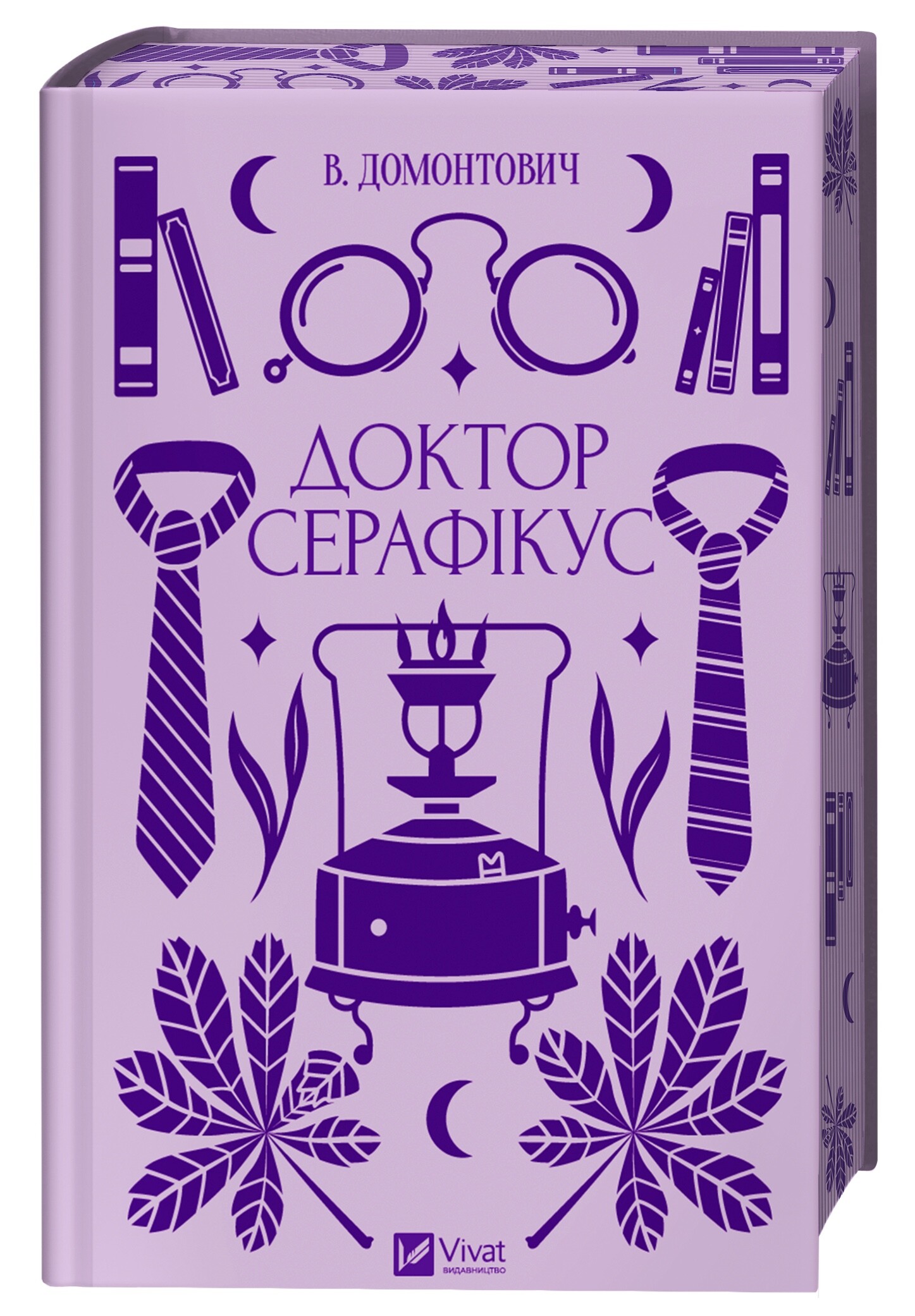 Доктор Серафікус Доктор Серафікус - Vivat