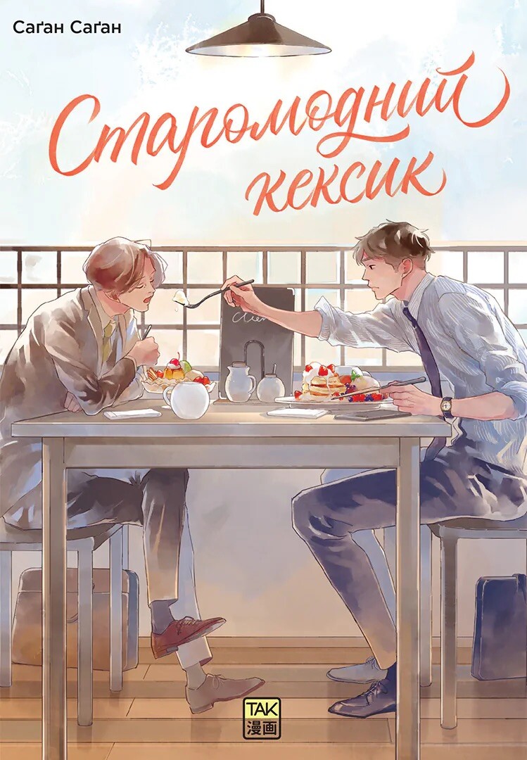 Старомодний кексик Старомодний кексик - Vivat