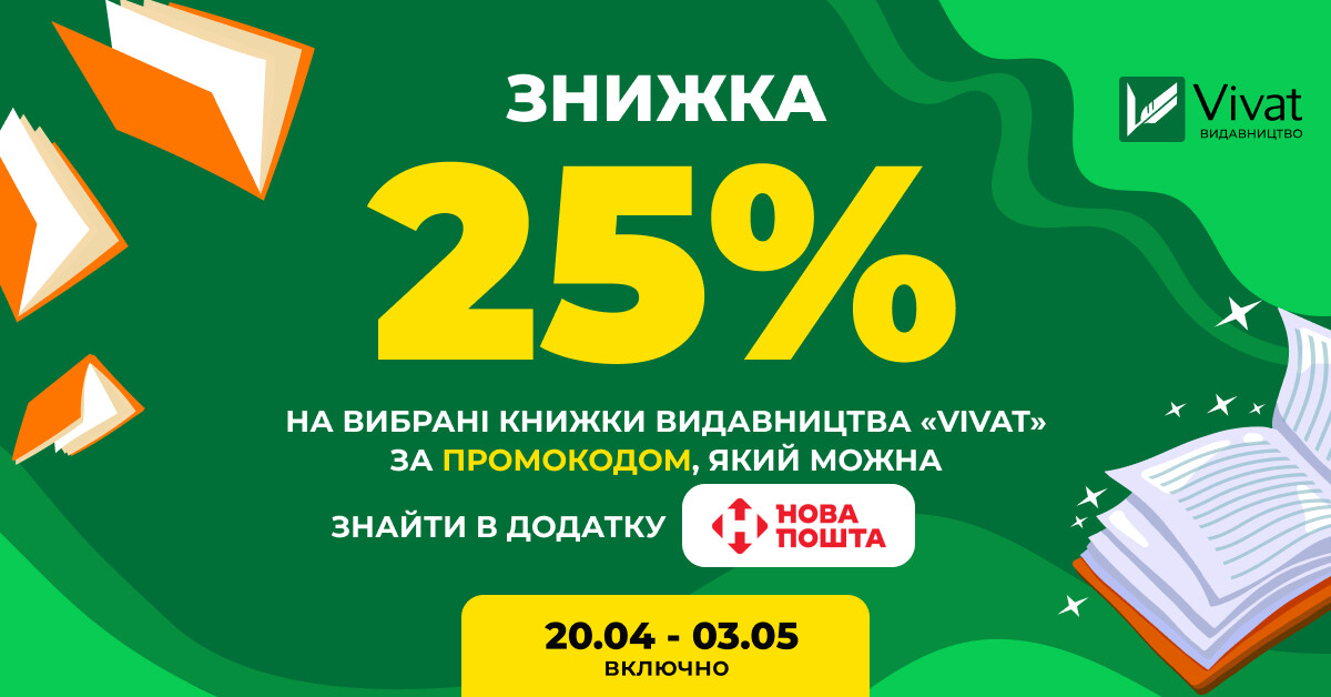 Доставка бонусів від «Нової пошти»: -25% на книги Vivat за промокодом Доставка бонусів від «Нової пошти»: -25% на книги Vivat за промокодом - Vivat