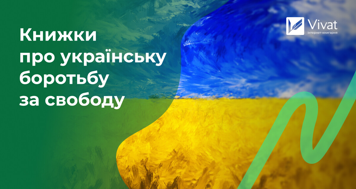Добірка книг про боротьбу за незалежність України — історія та сучасність Добірка книг про боротьбу за незалежність України — історія та сучасність - Vivat