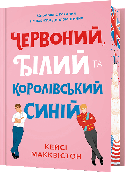 Червоний, білий та королівський синій (Limited Edition) Червоний, білий та королівський синій (Limited Edition) - Vivat
