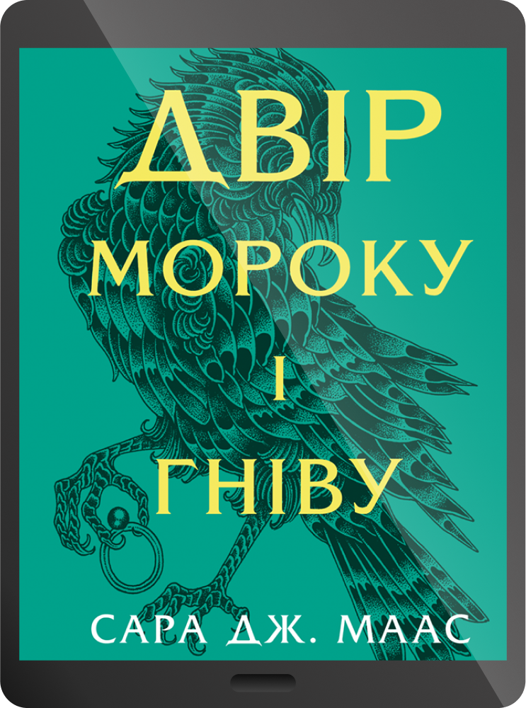 Електронна книга «Двір мороку і гніву» Електронна книга «Двір мороку і гніву» - Vivat