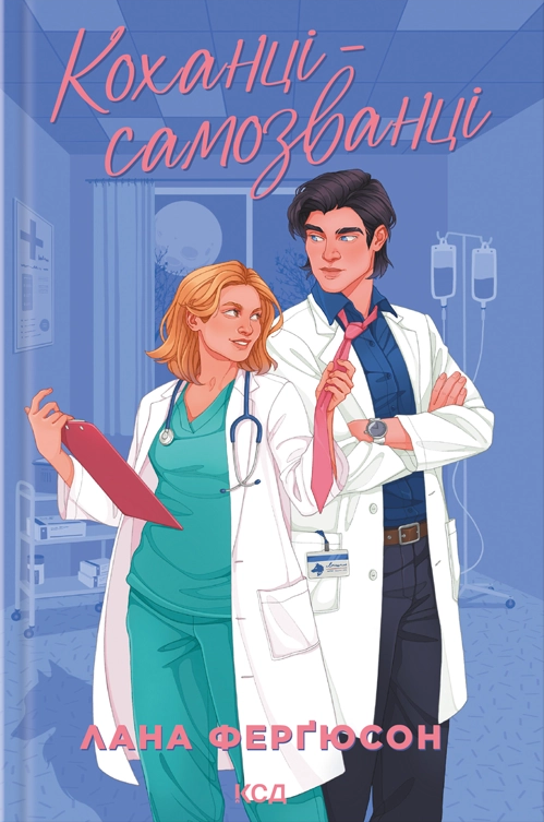 Коханці-самозванці Коханці-самозванці - Vivat