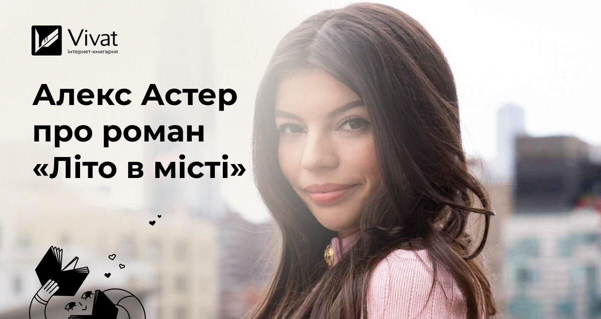 Алекс Астер про любов до Нью-Йорка, букток і свій перший ромком «Літо в місті» Алекс Астер про любов до Нью-Йорка, букток і свій перший ромком «Літо в місті» - Vivat