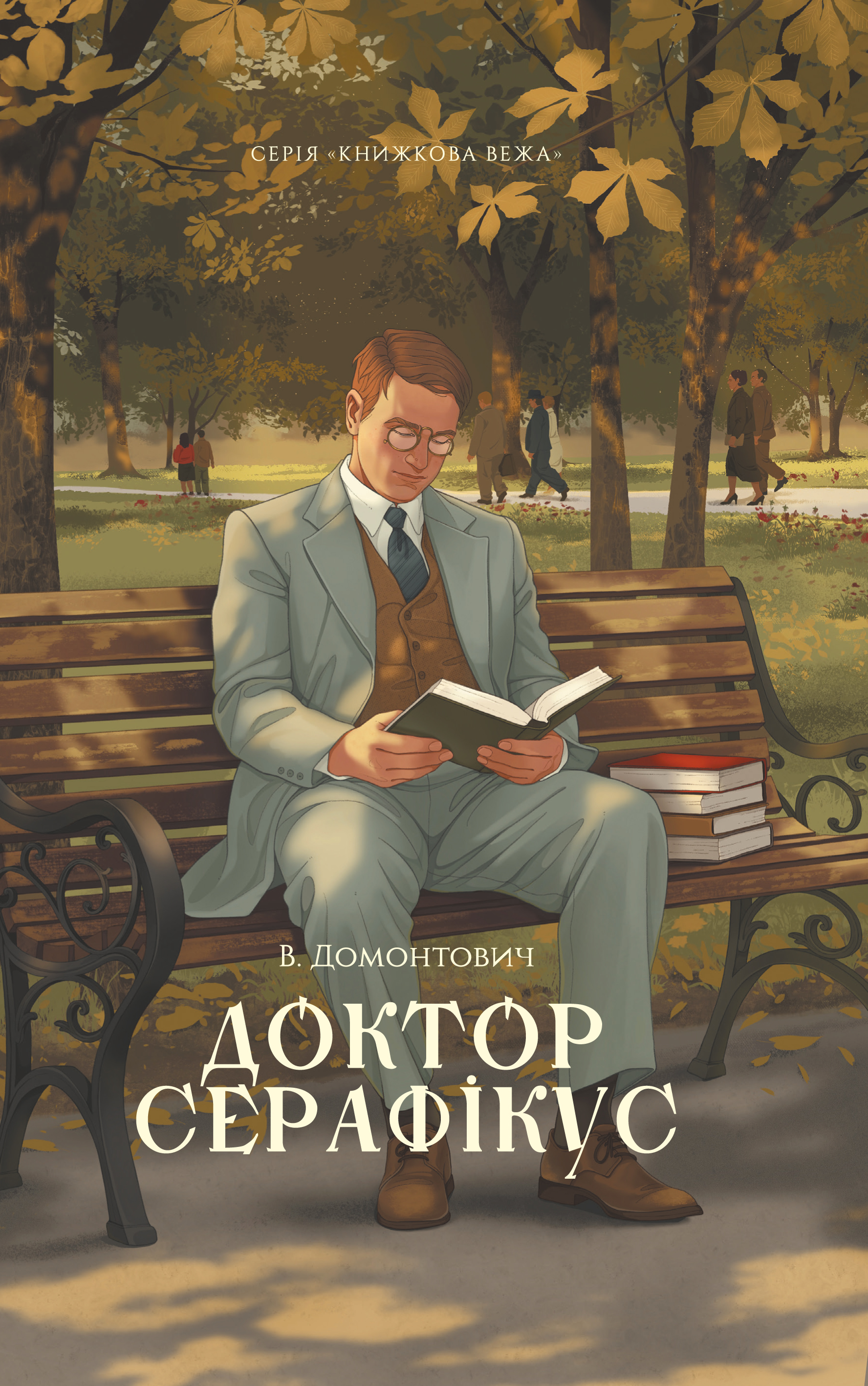 Доктор Серафікус (Книжкова вежа) Доктор Серафікус (Книжкова вежа) - Vivat