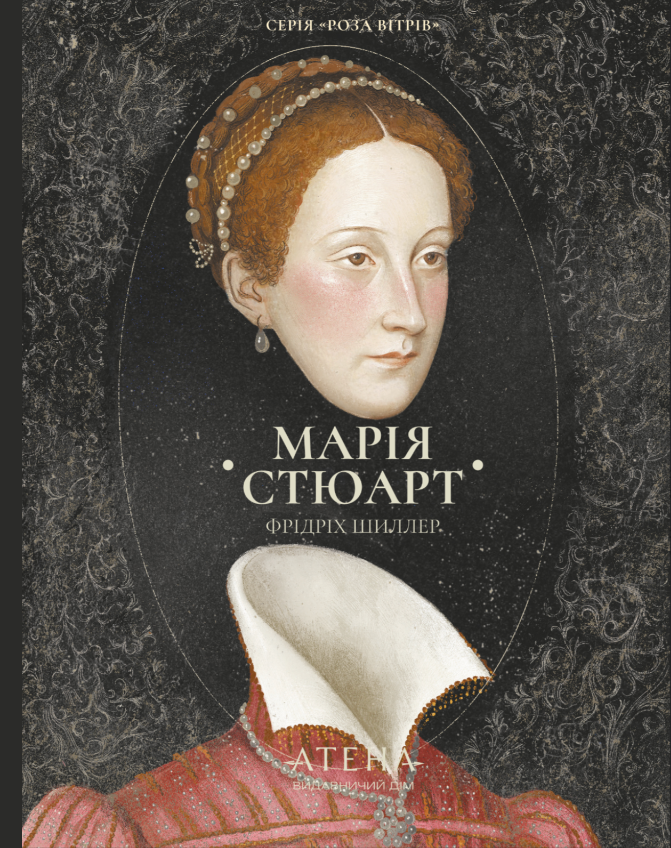 Марія Стюарт (Роза вітрів) Марія Стюарт (Роза вітрів) - Vivat