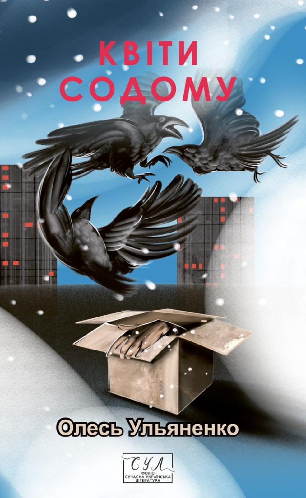 Квіти Содому Квіти Содому - Vivat