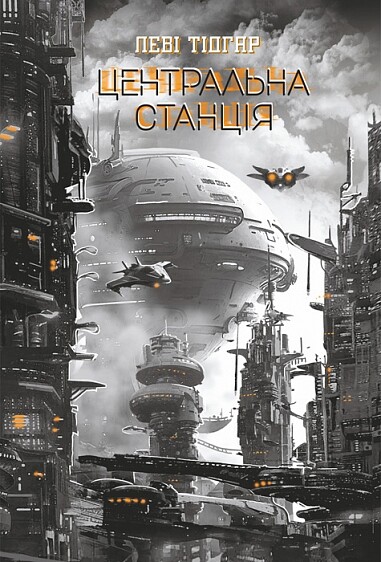 Центральна станція Центральна станція - Vivat