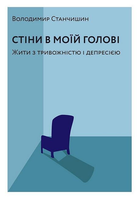 Стіни в моїй голові. Жити з тривожністю і депресією Стіни в моїй голові. Жити з тривожністю і депресією - Vivat