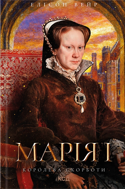 Марія I. Королева скорботи Марія I. Королева скорботи - Vivat