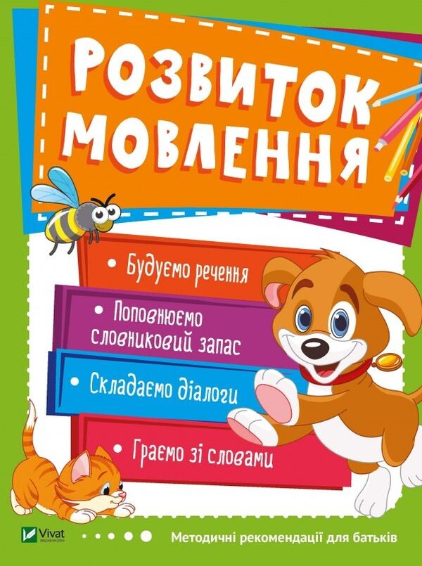 Розвиток мовлення. 3-4 роки Розвиток мовлення. 3-4 роки - Vivat