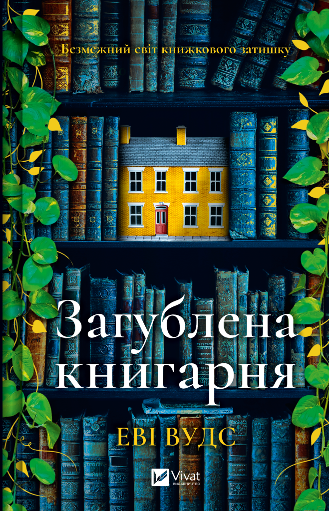 Загублена книгарня Загублена книгарня - Vivat
