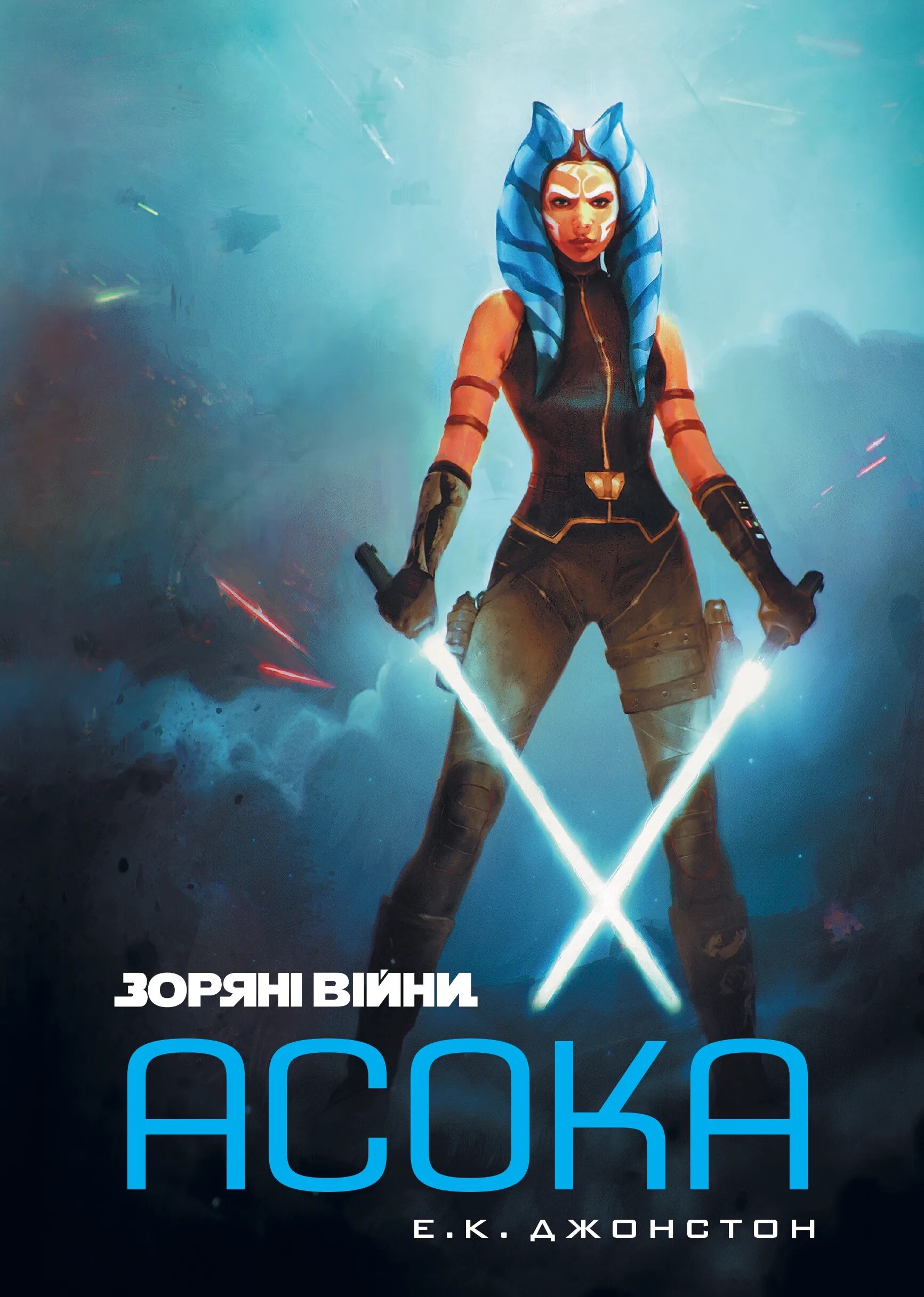 Зоряні Війни. Асока Зоряні Війни. Асока - Vivat