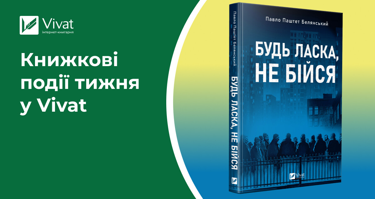 Весняні знижки 30%,14 нових передзамовлень, Павло Белянський серед переможців Шевченківської премії — книжкові події тижня у Vivat Весняні знижки 30%,14 нових передзамовлень, Павло Белянський серед переможців Шевченківської премії — книжкові події тижня у Vivat - Vivat