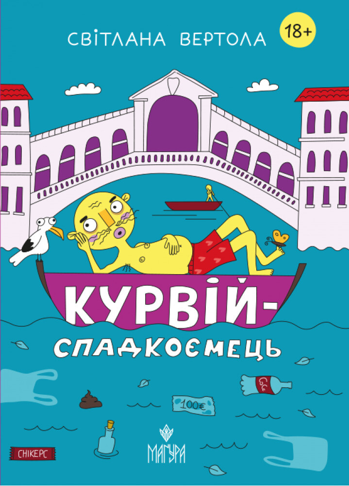 Курвій-спадкоємець Курвій-спадкоємець - Vivat