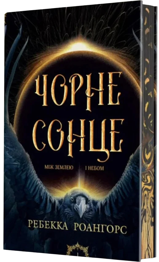 Чорне сонце Чорне сонце - Vivat