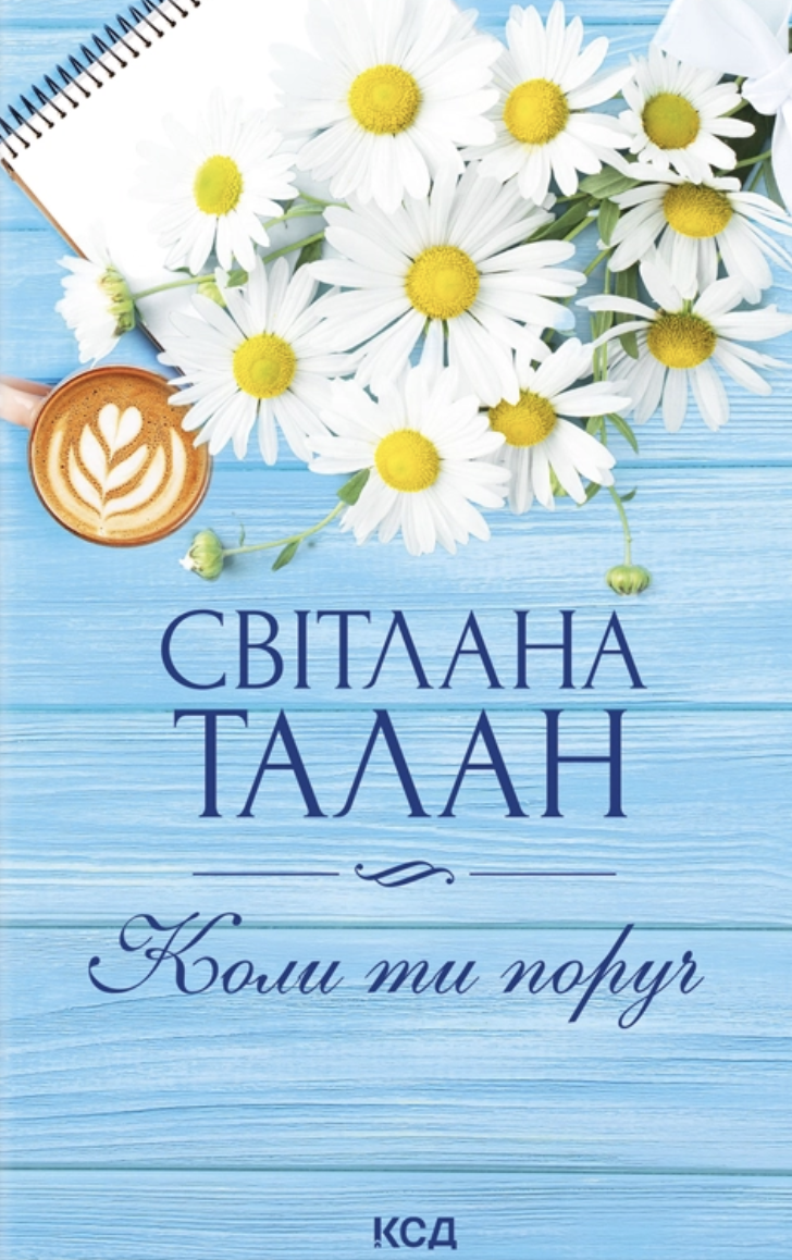 Коли ти поруч Коли ти поруч - Vivat