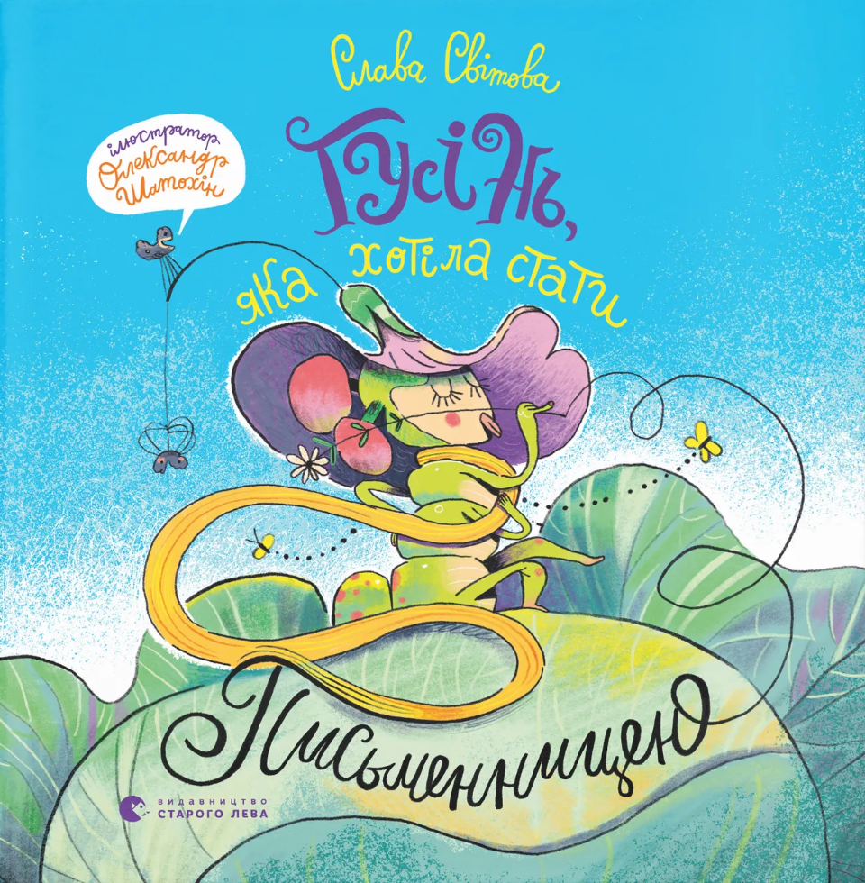 Гусінь, яка хотіла стати письменницею Гусінь, яка хотіла стати письменницею - Vivat