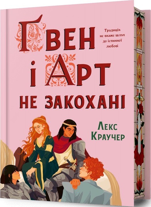 Ґвен і Арт не закохані (Limited edition) Ґвен і Арт не закохані (Limited edition) - Vivat