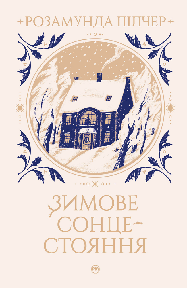 Зимове сонцестояння Зимове сонцестояння - Vivat