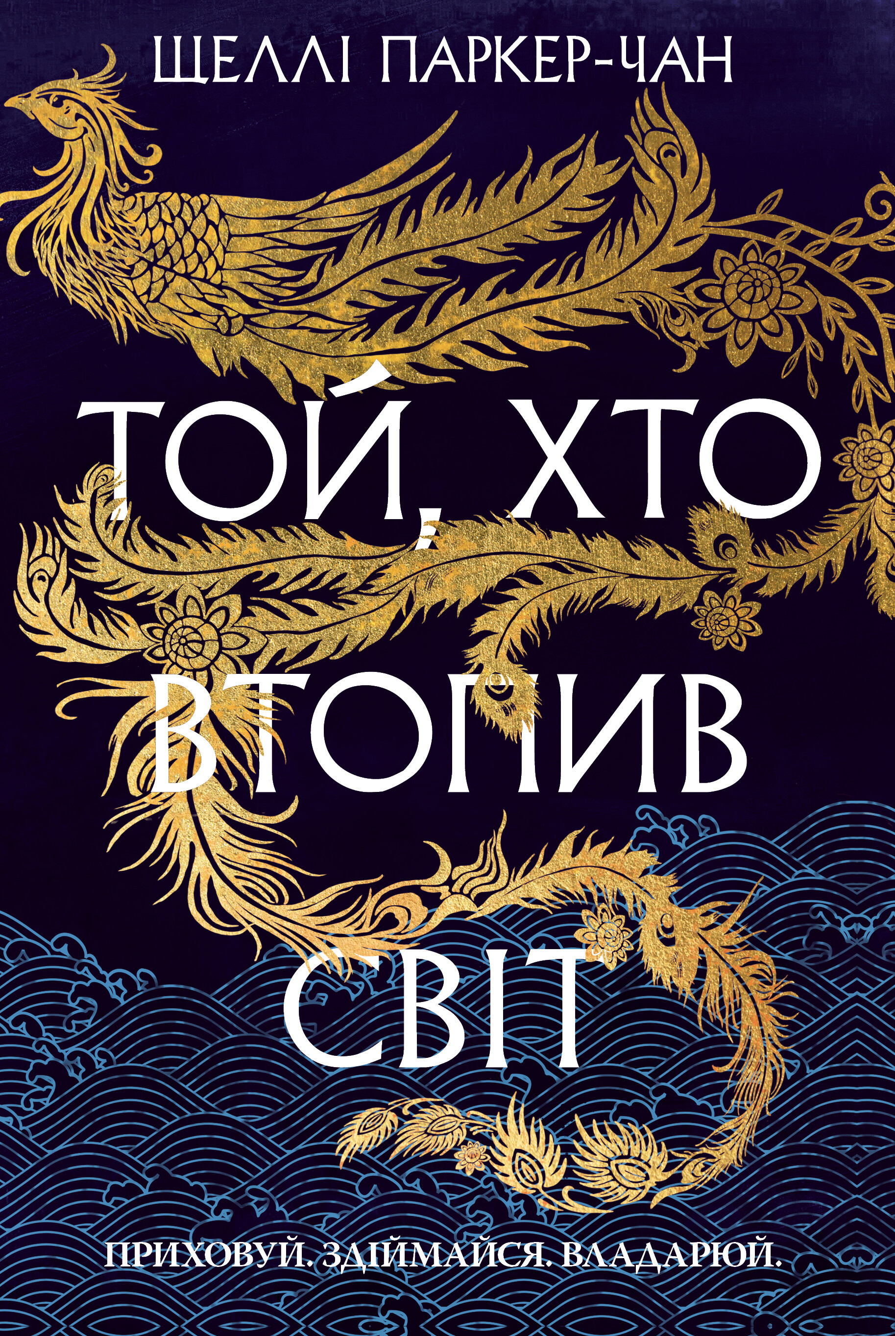 Той, хто втопив світ Той, хто втопив світ - Vivat
