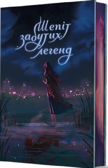 Шепіт забутих легенд Шепіт забутих легенд - Vivat