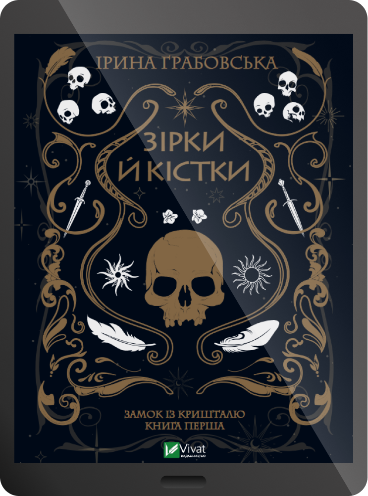 Електронна книга «Зірки й кістки» Електронна книга «Зірки й кістки» - Vivat