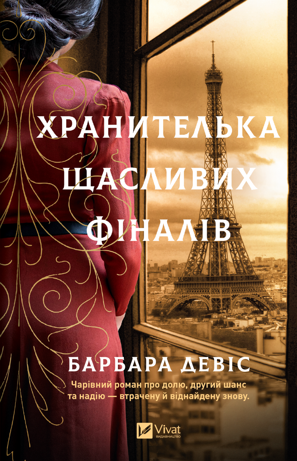 Хранителька щасливих фіналів Хранителька щасливих фіналів - Vivat