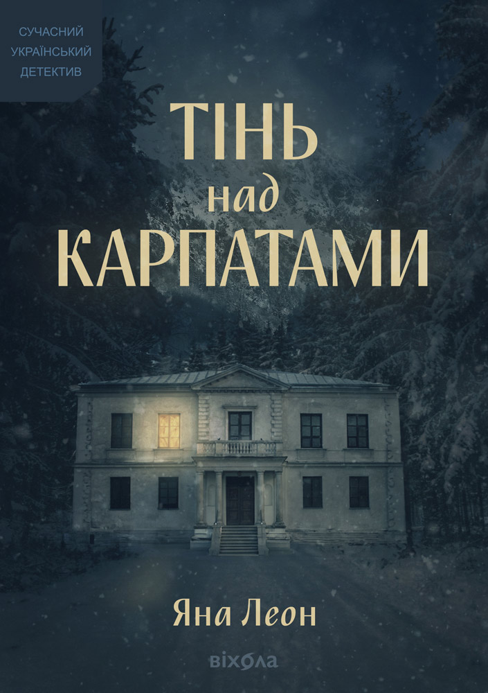 Тінь над Карпатами (тверда обкладинка) Тінь над Карпатами (тверда обкладинка) - Vivat
