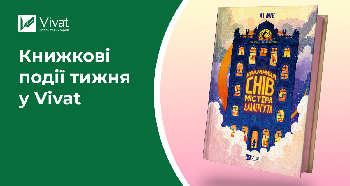 Книжки в подарунок і знижки 50% до дня народження Vivat, новинки на сайті та BestsellerFest — книжкові події тижня у Vivat Книжки в подарунок і знижки 50% до дня народження Vivat, новинки на сайті та BestsellerFest — книжкові події тижня у Vivat - Vivat