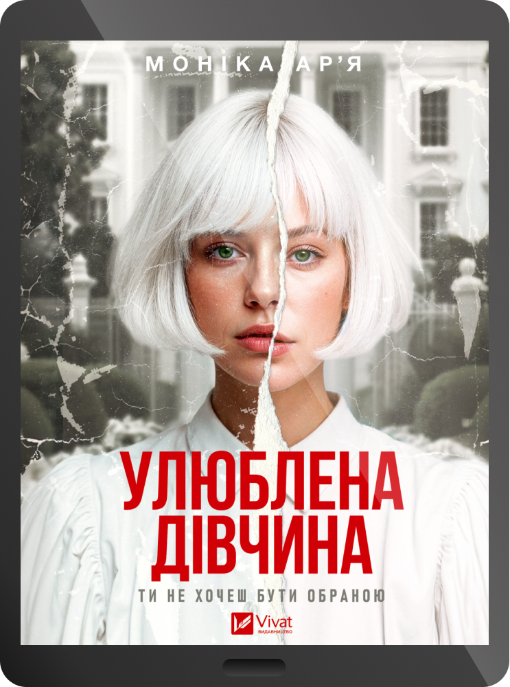 Електронна книга «Улюблена дівчина» Електронна книга «Улюблена дівчина» - Vivat
