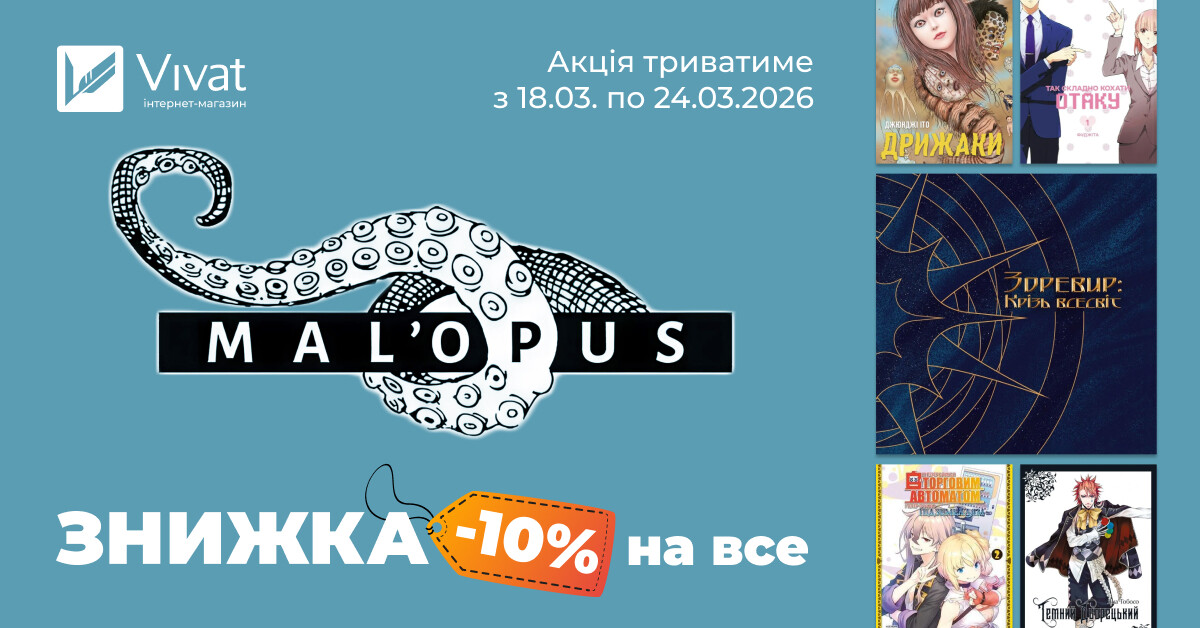 Тиждень із видавництвом «MAL`OPUS»: -10% на все Тиждень із видавництвом «MAL`OPUS»: -10% на все - Vivat
