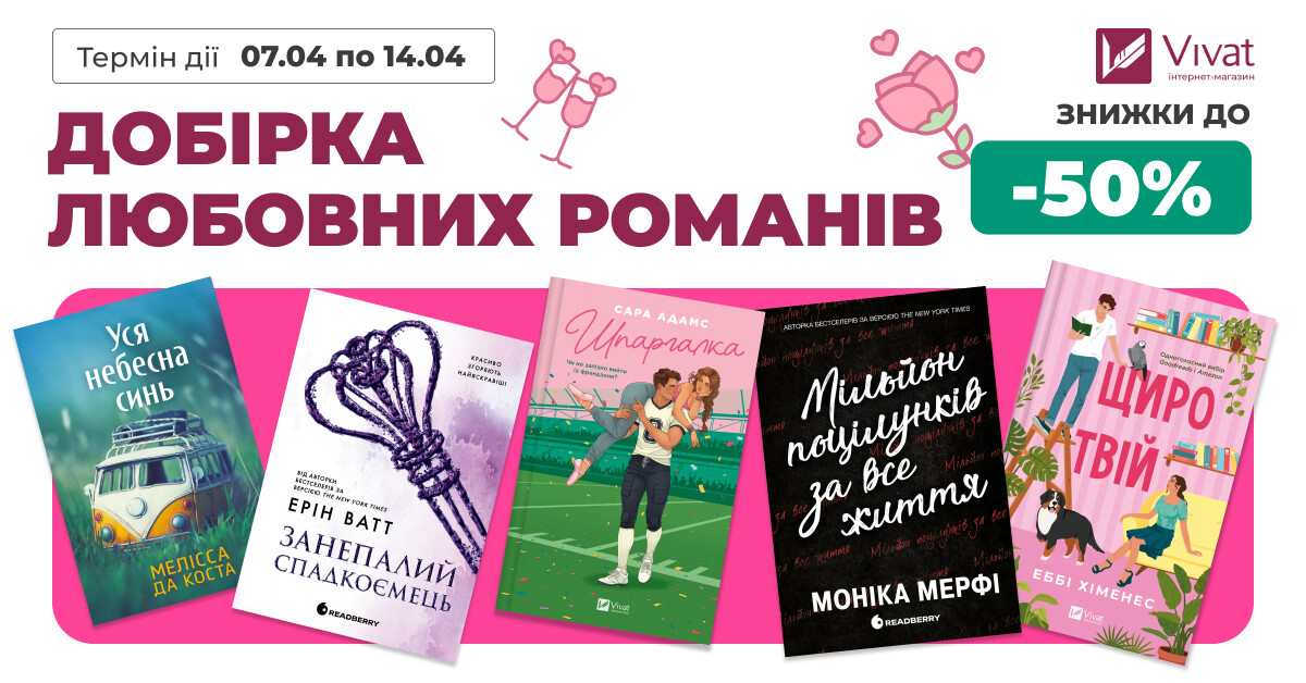 Добірка любовних романів: до -50% на книги про кохання Добірка любовних романів: до -50% на книги про кохання - Vivat