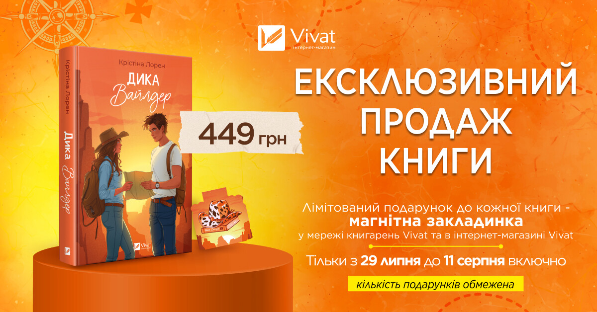 Ексклюзивно у Vivat: «Дика Вайлдер» Крістіни Лорен Ексклюзивно у Vivat: «Дика Вайлдер» Крістіни Лорен - Vivat