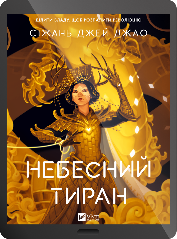 Електронна книга «Небесний тиран» Електронна книга «Небесний тиран» - Vivat