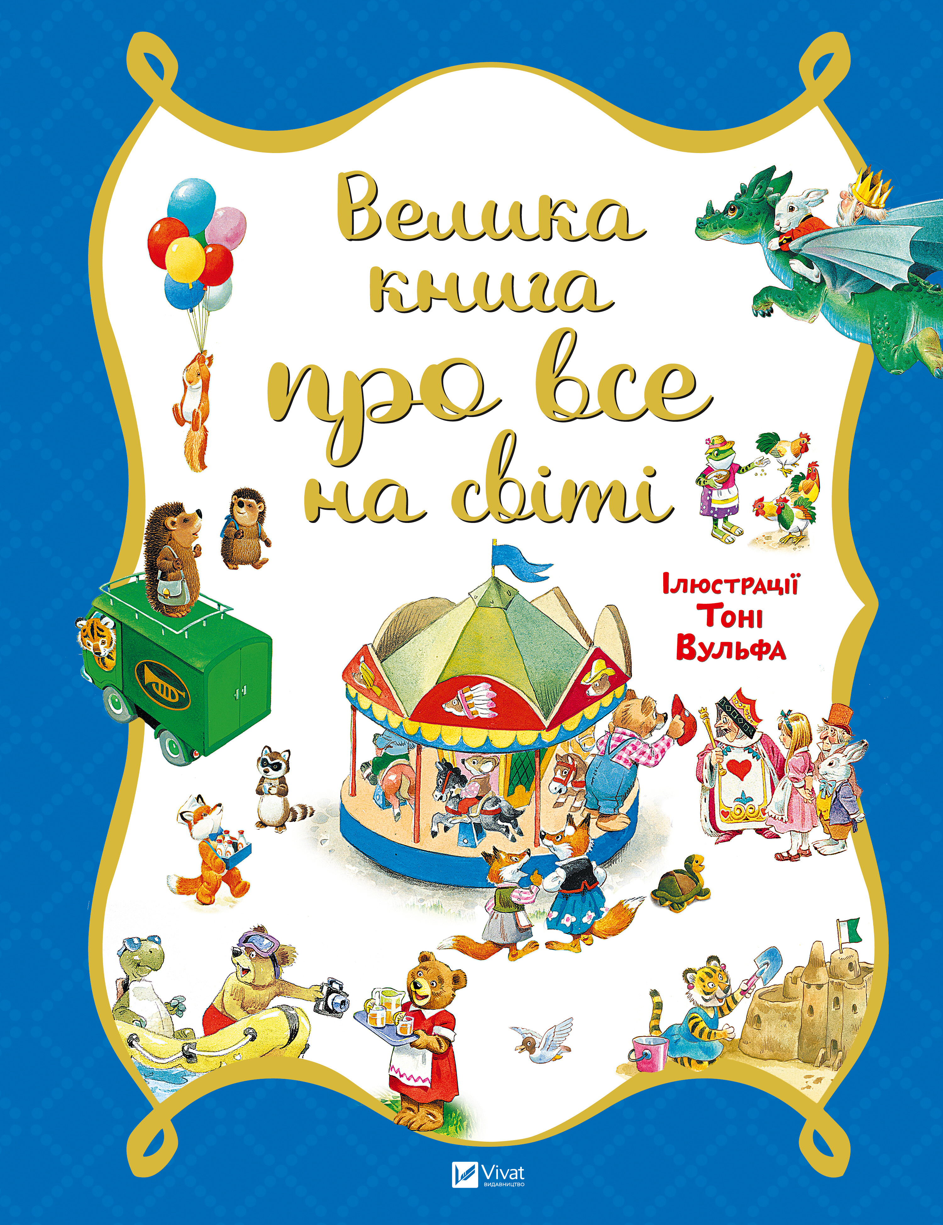 Велика книга про все на світі Велика книга про все на світі - Vivat