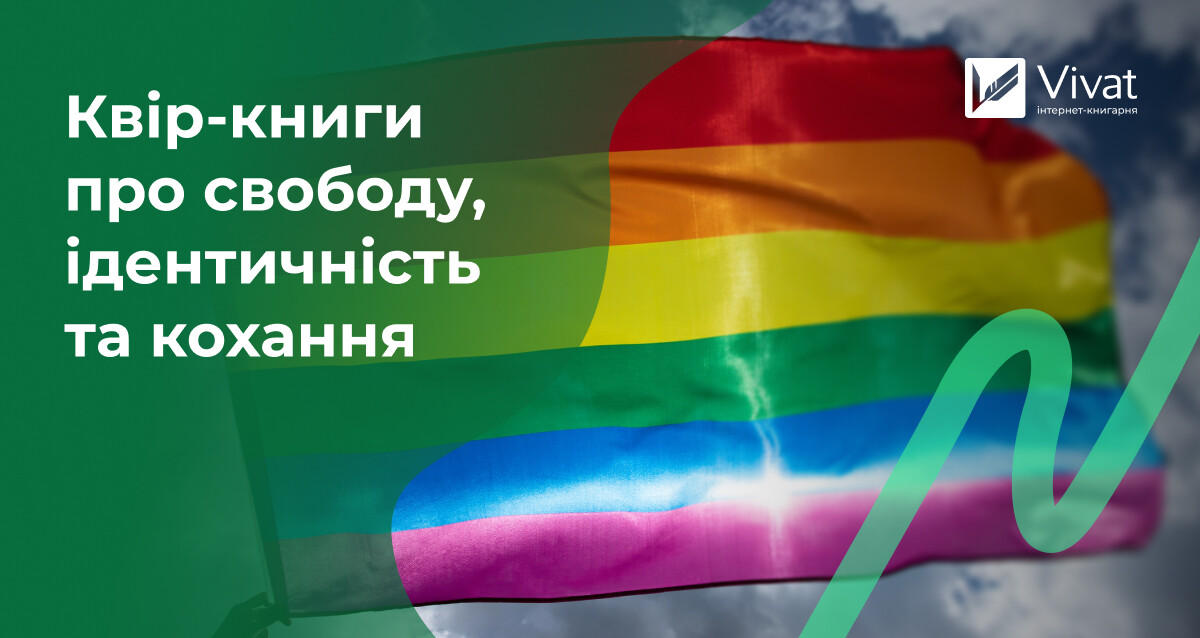 Знайти себе: квір-книги про ідентичність, кохання та свободу Знайти себе: квір-книги про ідентичність, кохання та свободу - Vivat