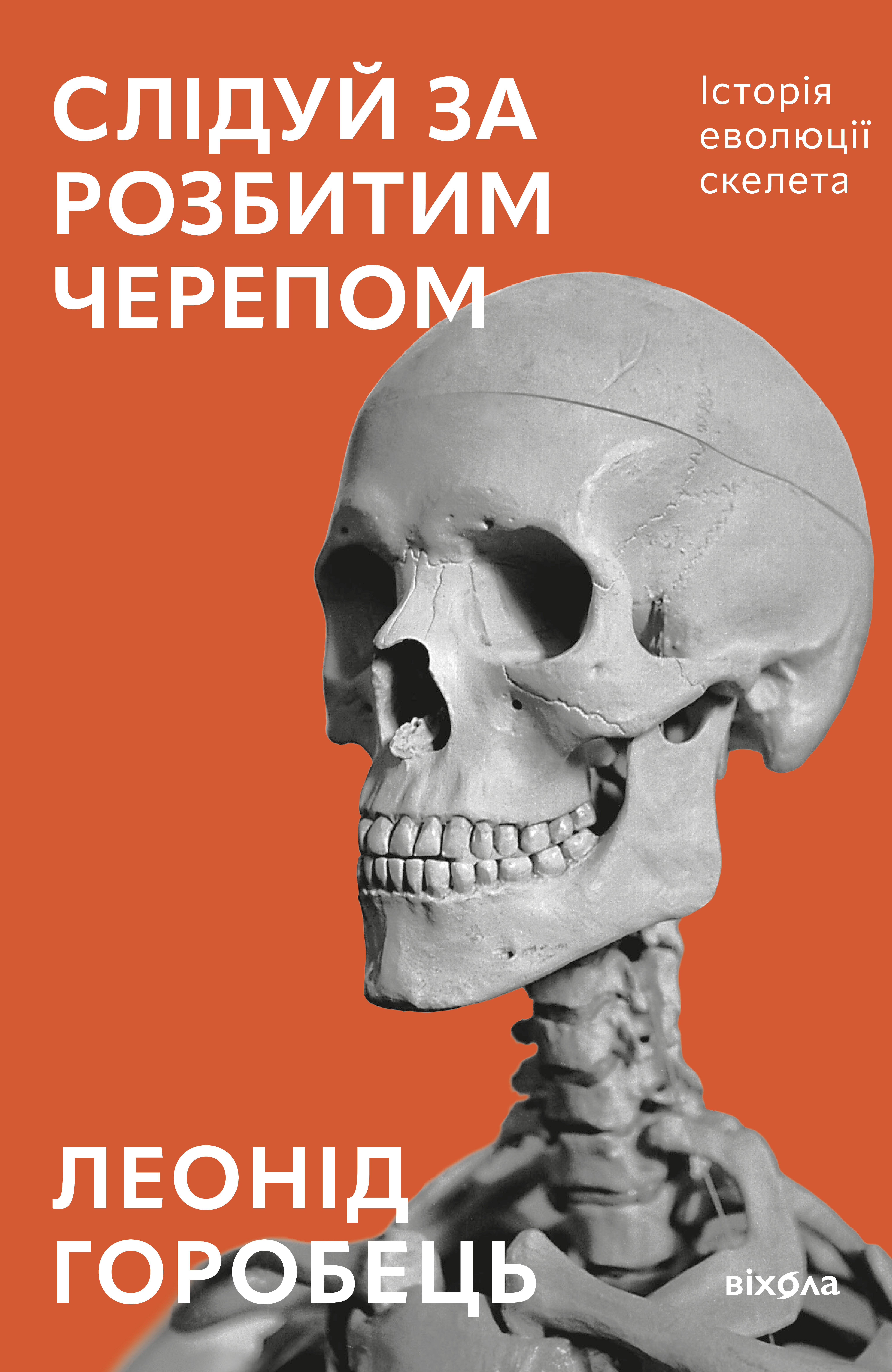 Слідуй за розбитим черепом Слідуй за розбитим черепом - Vivat