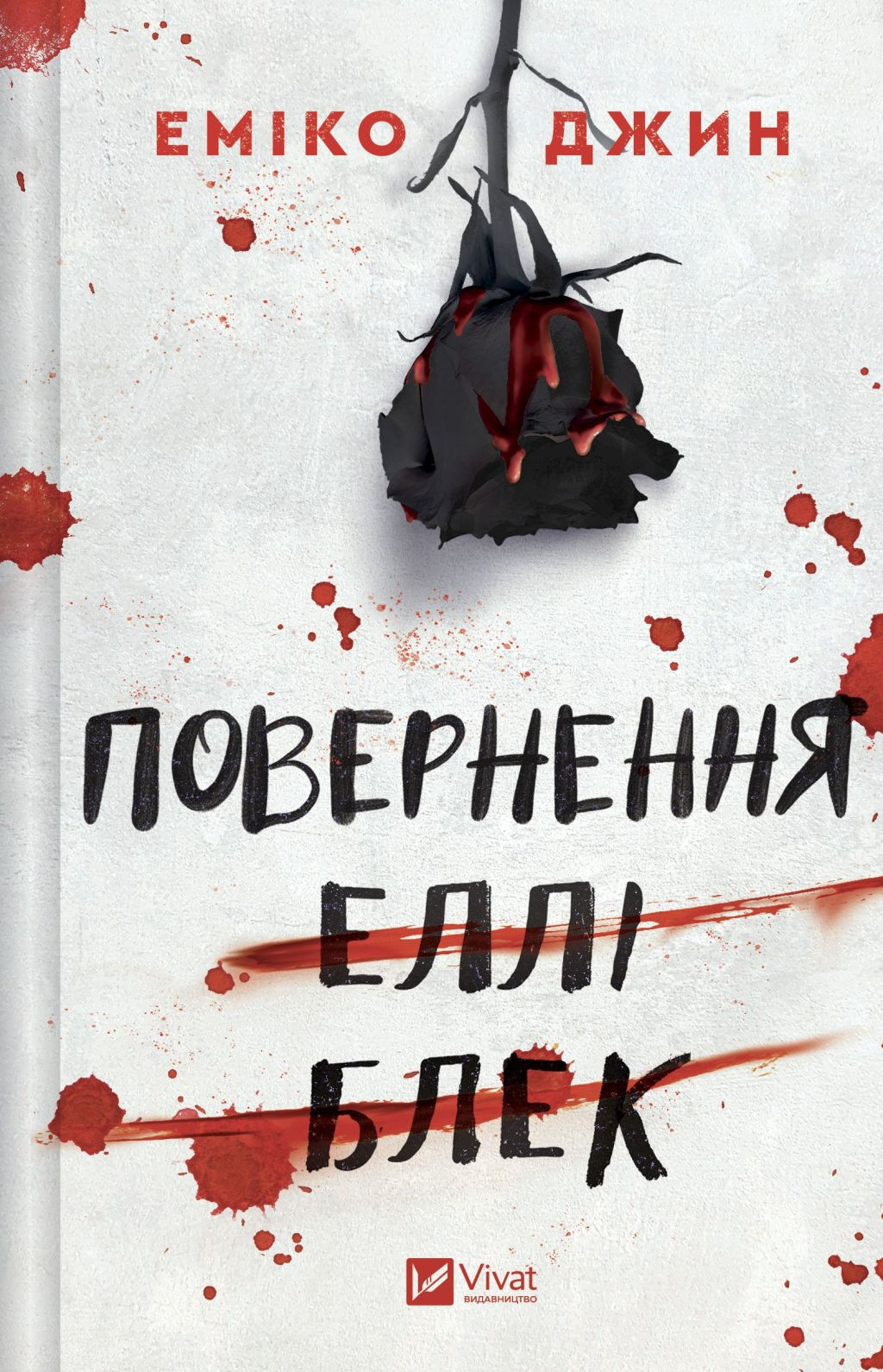 Повернення Еллі Блек Повернення Еллі Блек - Vivat