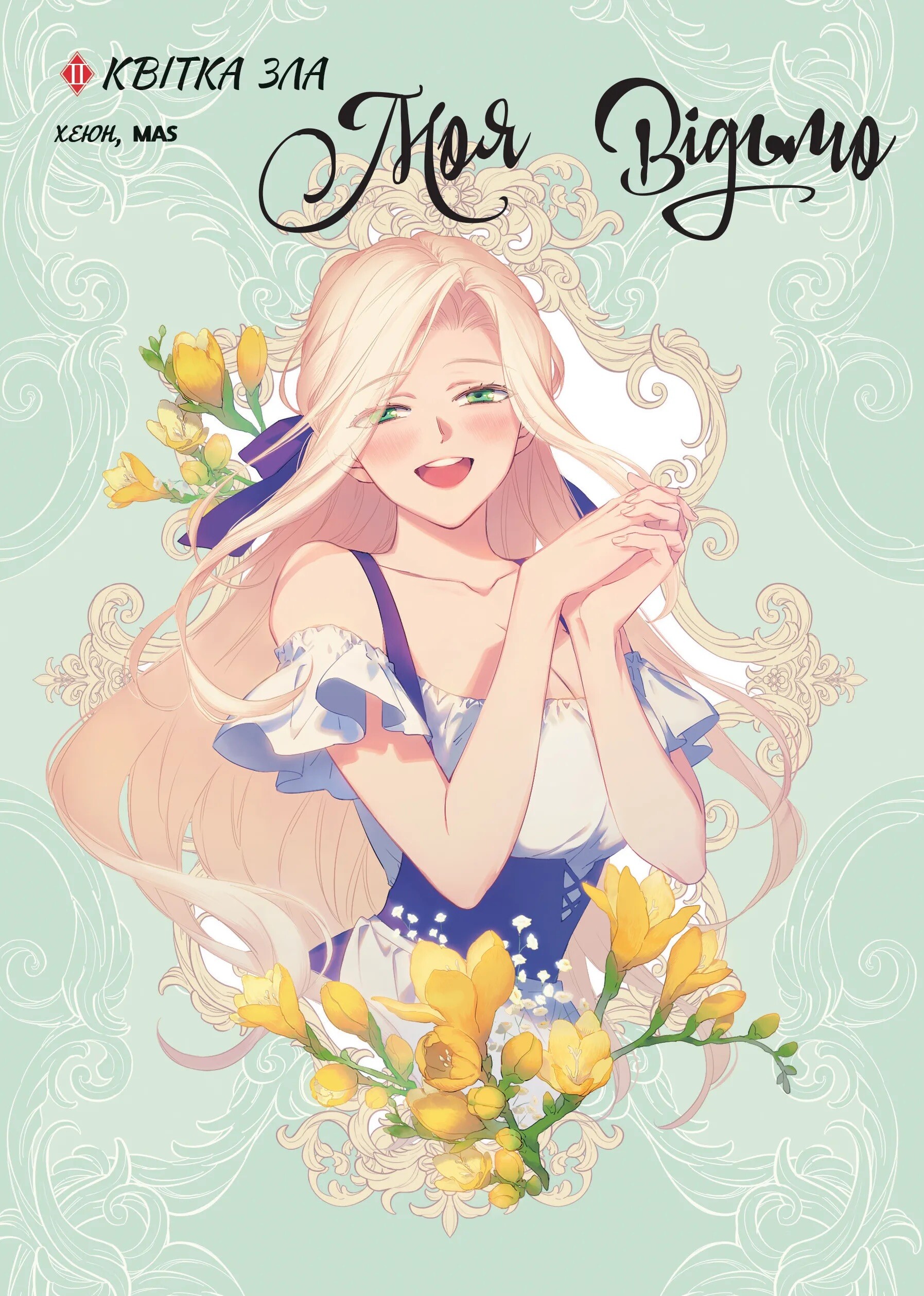 Моя відьмо. Том 2. Квітка зла Моя відьмо. Том 2. Квітка зла - Vivat