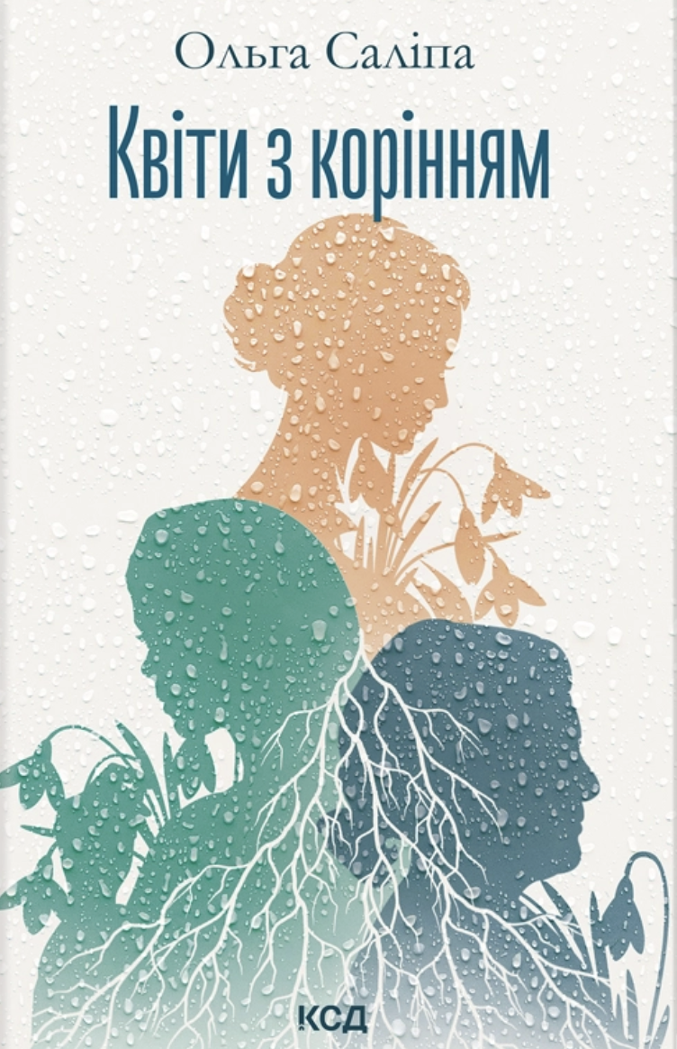 Квіти з корінням Квіти з корінням - Vivat